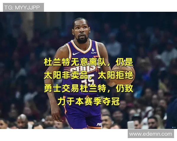 曝37岁杜兰特要当爸爸了！因个人原因请假归队 接连缺战太阳和勇士