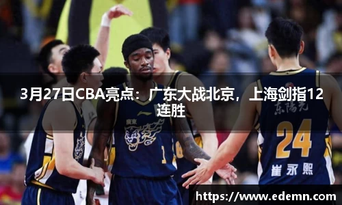 3月27日CBA亮点：广东大战北京，上海剑指12连胜