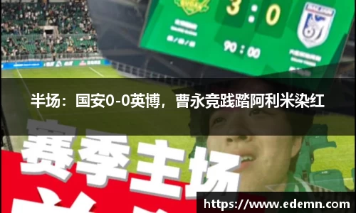 半场：国安0-0英博，曹永竞践踏阿利米染红